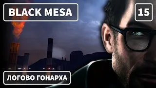 Black Mesa (2020) — Часть 15: Логово Гонарха