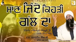 ਮਾਣ ਜਿੰਦੇ ਕਿਹੜੀ ਗੱਲ ਦਾ | New Kavita 2023 | Baba Amarjeet Singh Ji Galib Khurd Wale | Sukh Films