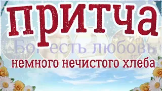 Притча. Немного нечистого хлеба. Христианская притча с текстом.