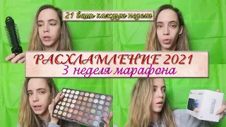 ❤️Расхламление квартиры 🌺3️⃣ неделя  моего марафона 💣