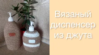 DIY Вязаный дозатор для мыла из Джута. Handmade. Jute. Жидкое мыло для кухни.Crochet jute.Knit.