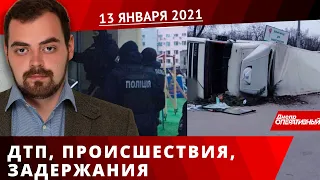 Днепр Оперативный 13 января 2021 года  | Происшествия, ДТП, Задержания