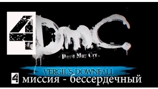 DMC Devil May Cry DLC Крушение Вергилия(1080p) прохождение на "Нефилим" 100% серия 4