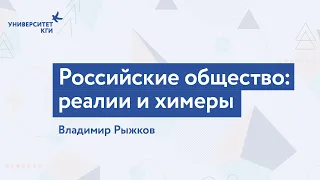 Российские общество: реалии и химеры // Владимир Рыжков