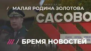 Где родился глава Росгвардии Золотов: репортаж из Сасово