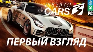 Project CARS 3 Обзор - Первый и последний взгляд