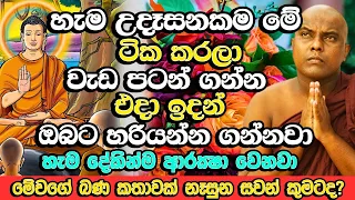 පවුලේ අය මේ දේවල් කරන්න ගත්තොත් ඒ ගෙදරට පුදුමාකාර විදිහට හරි යනවා | Galigamuwe Gnanadeepa Thero Bana