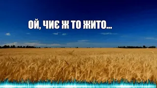 Ой чиє ж то жито