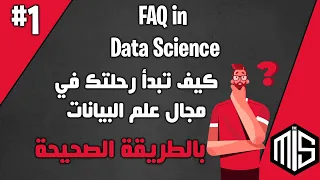 ❓1- كيف تبدأ رحلتك في مجال علم البيانات بالطريقة الصحيحة