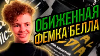 Как Произошло что Белла Рапопорт посмешище Феминизма и Обиженка ( Я БЛОГЕРКА )