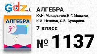 № 1137- Алгебра 7 класс Макарычев
