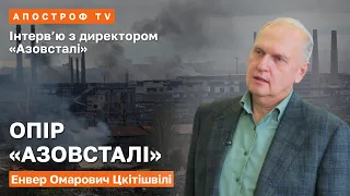 Опір «Азовсталі». Інтерв’ю з директором Енвером Цкітішвілі