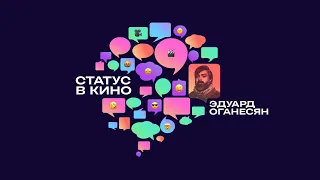 Эдуард Оганесян о «Чиках», Ирине Горбачёвой, Антоне Лапенко, Алёне Михайловой и втором сезоне