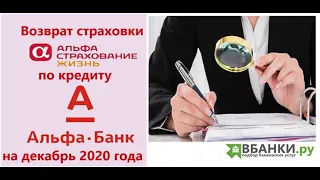 Возврат страховки по кредиту в Альфа Банке (декабрь 2020) АльфаСтрахование-Жизнь