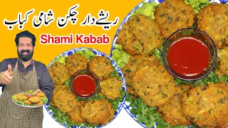 Chicken Shami Kabab Recipe | چکن شامی کباب بنانے کا طریقہ | Dal & Chicken Tikki | BaBa Food RRC