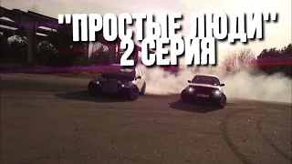 ‘’Простые Люди’’ | 2 серия | Бмв Е28 | Altezza vs E30