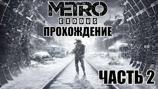 METRO EXODUS | ПРОХОЖДЕНИЕ ЧАСТЬ 2 | ВОЛГА