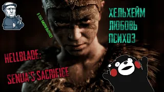 Hellblade: Senua’s Sacrifice||Хельхейм, Любовь, Психоз