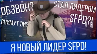 МОЙ ПЕРВЫЙ ОБЗВОН, СТИВЕН СТАЛ ЛИДЕРОМ В GTA SAMP