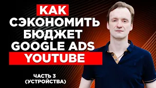 Оптимизация кампания Google Ads YouTube. Простая настройка, которая экономит бюджет