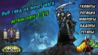 PvP ГАЙД НА ФРОСТ МАГА В ЛЕГИОНЕ 7.3.5