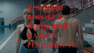 Отзыв на фильм Красный воробей. Попробуй на вкус реальность