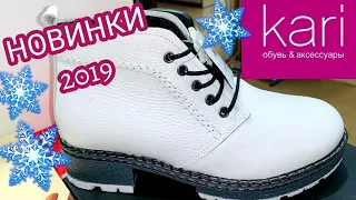 МАГАЗИН ОБУВИ КАРИ 👢ШИКАРНАЯ НОВАЯ КОЛЛЕКЦИЯ ЗИМА 2019!АКЦИИ И СКИДКИ В KARI. ОБУВЬ Pierre Cardin ❄