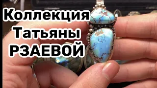 Коллекция ТАТЬЯНЫ РЗАЕВОЙ!