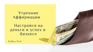 #Аффирмации утренние , настройся на деньги,  успешную судьбу и карьеру