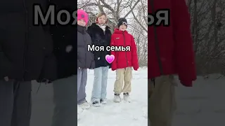 Моя семья #уралочка #уральскаядевушка