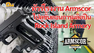 เยี่ยมชมโรงงานผลิตปืน ARMSCOR (EP1:การผลิตปืน Rock Island Armory)