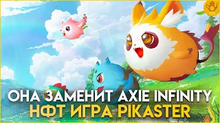 Pikaster - Игра которая затмит Axie Infinity | Nft Games