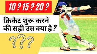 What is the Right age to Start a Cricket ?? Best  Perfect age to start cricket 2023 (Part 1)