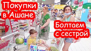 VLOG Купила подарки и продукты в Ашане