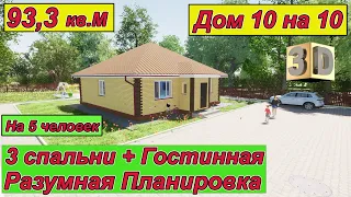 Проект одноэтажного дома +до 100 м2 / 3 спальни !