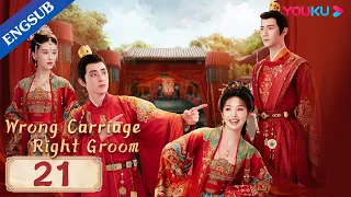 [Wrong Carriage Right Groom] EP21 | Brides Swapped Grooms on Wedding Day|Tian Xiwei/Ao Ruipeng|YOUKU