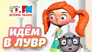 Идем в музей | Утреннее шоу Веснушки и Кипятоши