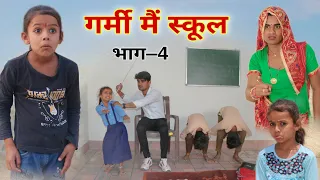 गर्मी में स्कूल । भाग -4 । Rajasthani Comedy । Situ Verma । Chimkandi Dadi । Chimplikicomedy ।