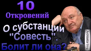 Михаил Жванецкий. 10 откровений о субстанции "Совесть". Болит ли она? Сборник. Эксклюзив