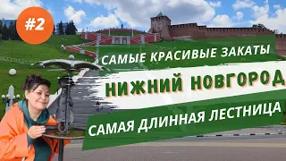 Самые красивые закаты / Самая длинная лестница и канатная дорога, тоже самая.../ Прогулки по Нижнему