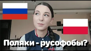 Поляки - русофобы? • Полька на русском