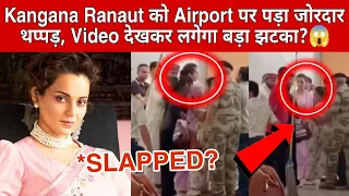 Kangana Ranaut को Airport पर पड़ा जोरदार थप्पड़, Video देखकर लगेगा बड़ा झटका?😱