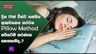PILLOW METHOD | Pillow Method එක හරියටම කරන්නෙ කොහොමද..?