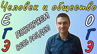 "Человек и общество" повторение ВСЕГО РАЗДЕЛА | ОГЭ и ЕГЭ 2024 обществознание