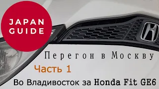 Во Владивосток за Honda Fit GE6. Часть 1-я. Зимний перегон в одиночку в Москву.