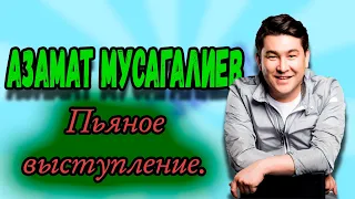 Азамат Мусагалиев - Пьяное выступление.