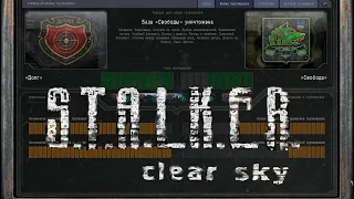 S.T.A.L.K.E.R.: Чистое небо. Захват Базы Свободы