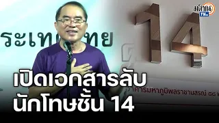 "หมอวรงค์ เดชกิจวิกรม" เปิดเอกสารลับนักโทษชั้น 14  : Matichon TV