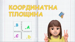 Координатна площина (Марина Безніщенко)