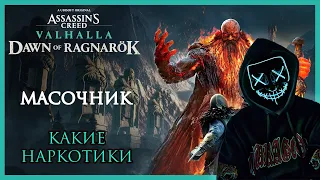 assassins creed valhalla dawn of ragnarok прохождение без комментариев №13